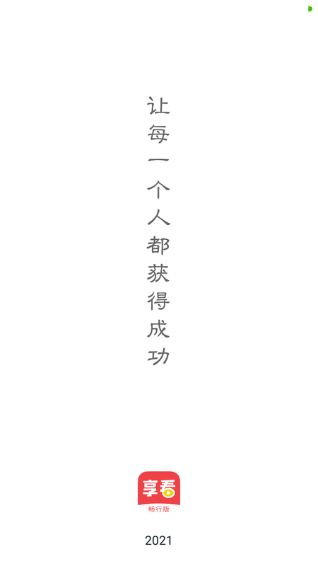 享看畅行版截图2