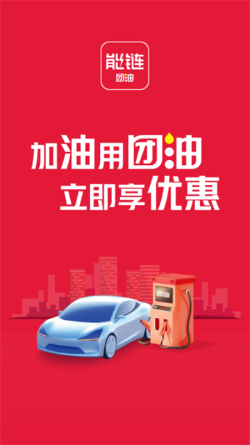 团油app加油下载安装截图2