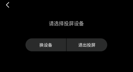 追剧眼影视大全电视版 投屏步骤3