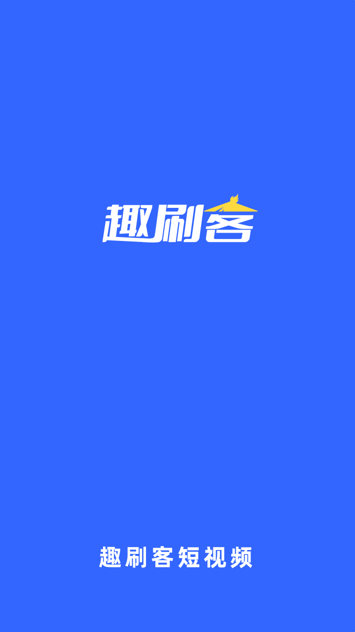 趣刷客安卓版截图1