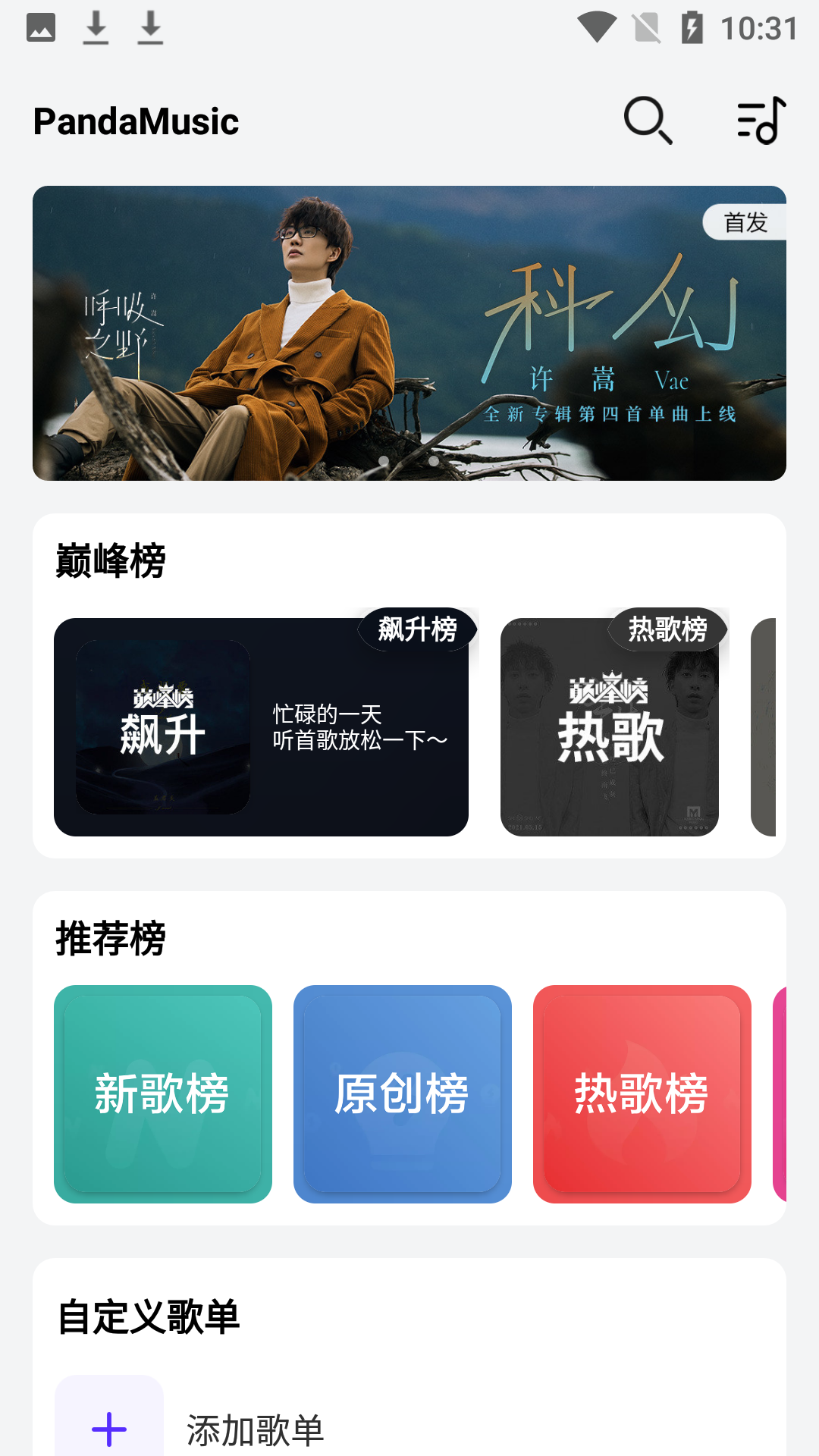 熊猫音乐最新版(音乐世界)截图1