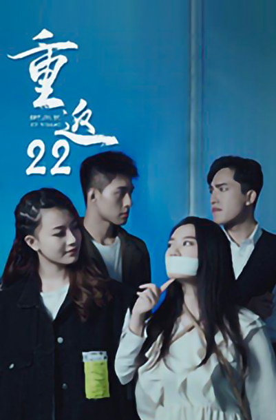 重返二十二短剧app下载(多多追剧) 重返二十二短剧app下载(多多追剧)