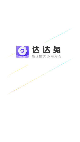 达达兔官方正版截图1
