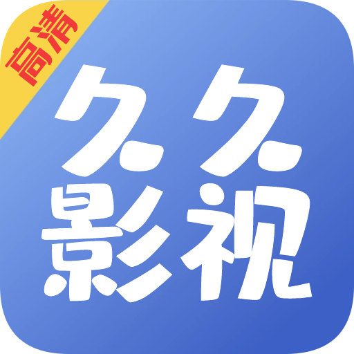 久久影视app官方版下载