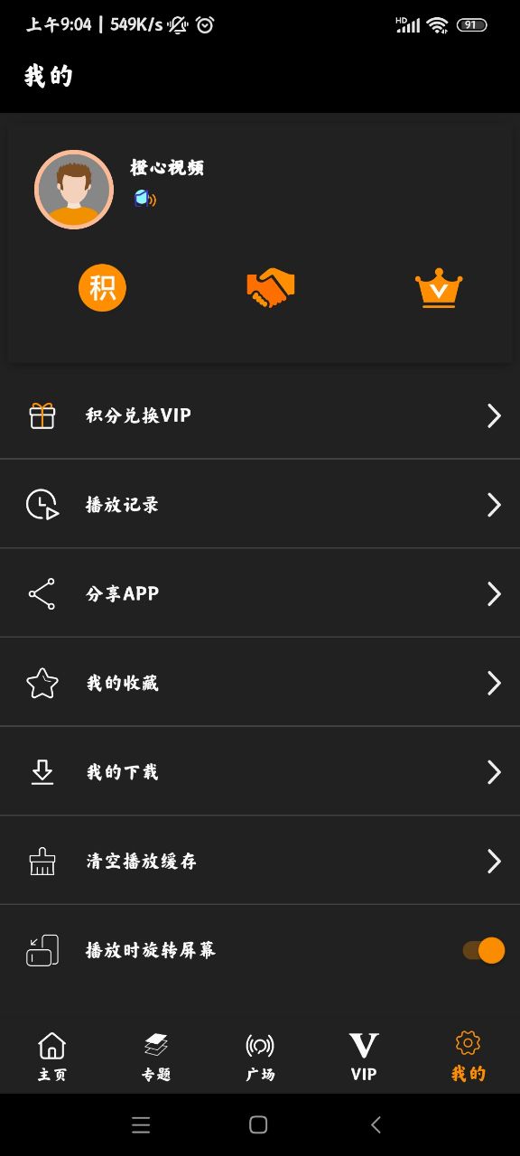 橙心视频最新版本截图3