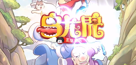 乌龙院之活宝传奇无限钻石版