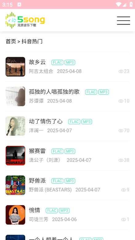 5song无损音乐网app最新版下载截图3