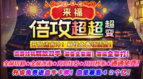 来福倍攻超超超变游戏(996传奇盒子) 来福倍攻超超超变游戏(996传奇盒子)