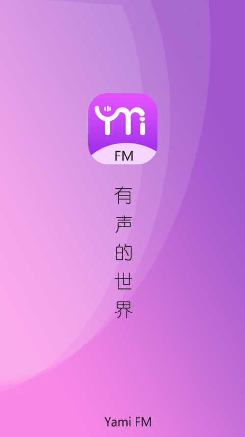 雅米fm广播剧2023最新版截图2