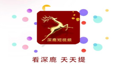 深鹿短视频赚钱软件下载 深鹿短视频赚钱软件下载