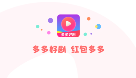 多多好剧红包版下载 多多好剧红包版下载