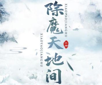 逍遥江湖