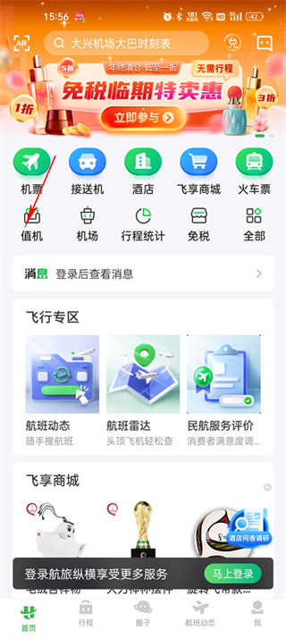 航旅纵横APP在线值机指南