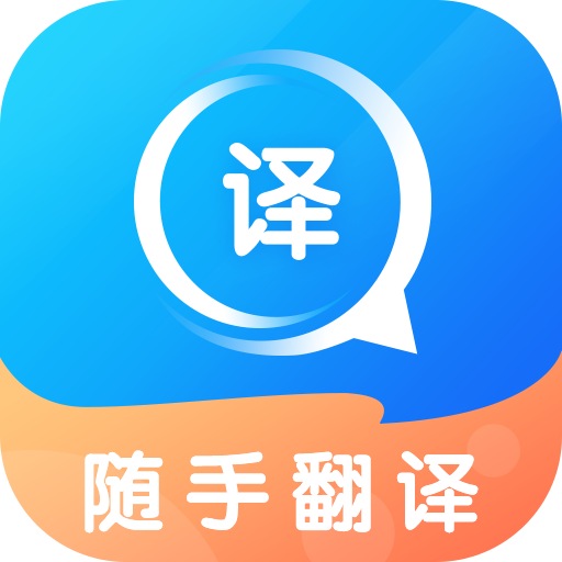 随手翻译app安卓版下载