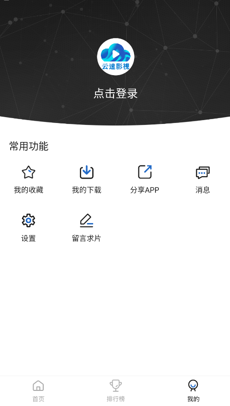 云速影视app截图1