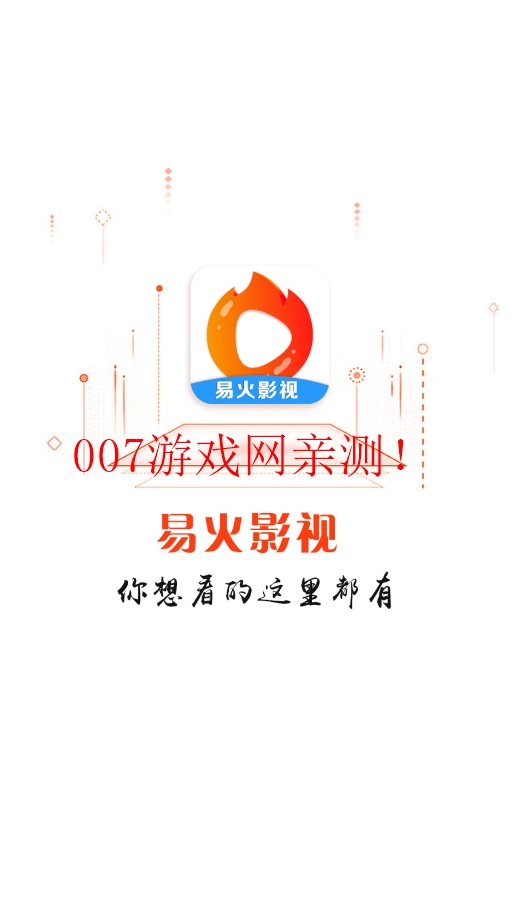 易火影视安卓版截图1
