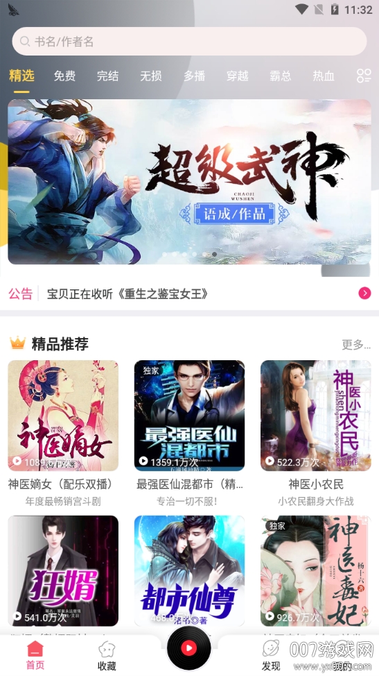 免费听书宝有声软件无广告版 免费听书宝有声软件无广告版