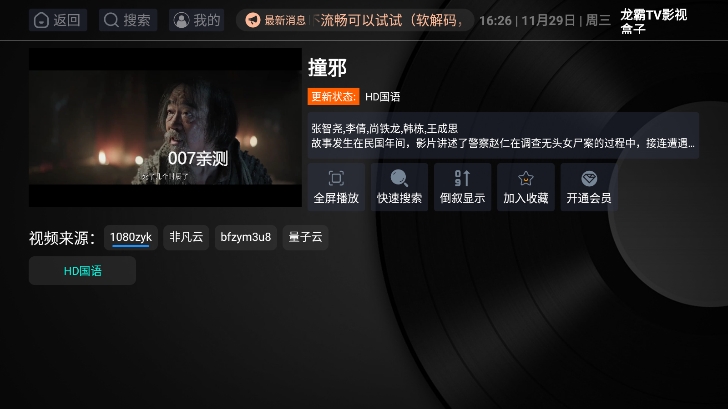 龙霸TV影视盒子官方版下载截图1
