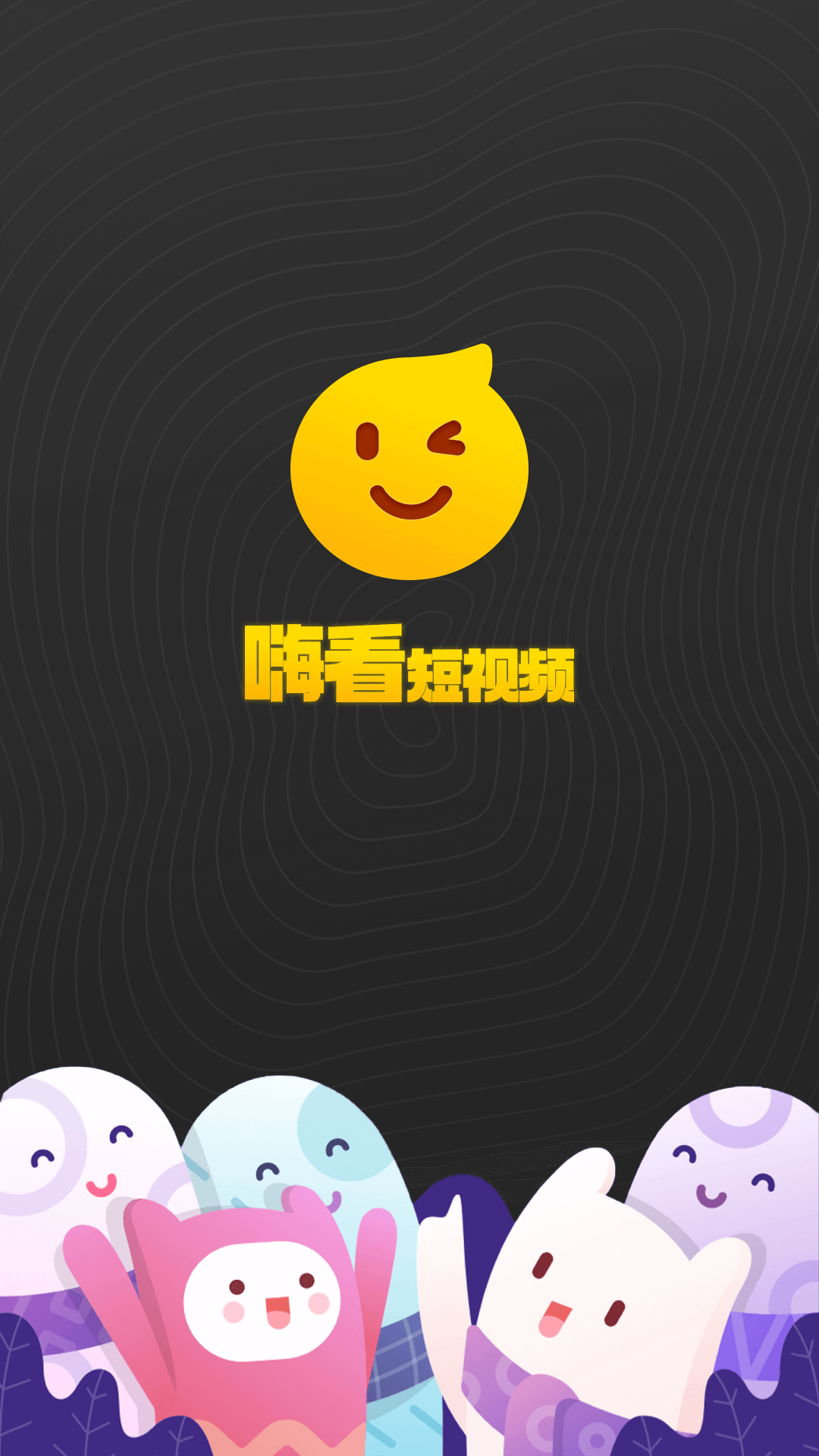嗨看短视频截图1
