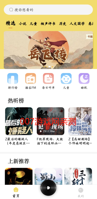 番果免费听书首页界面