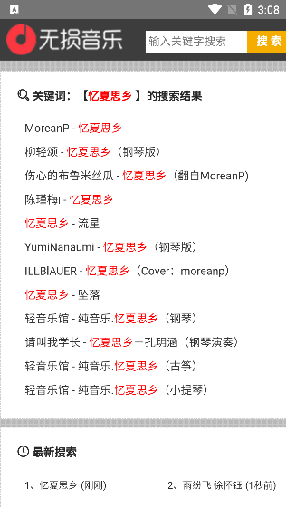 无损音乐app搜索结果