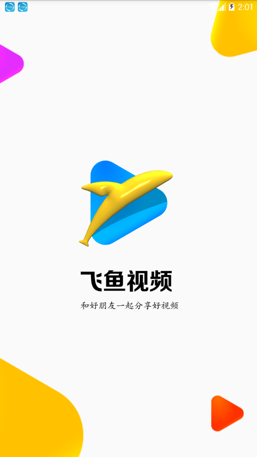飞鱼视频截图1