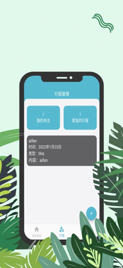 爱饭行程追剧安卓手机版截图3