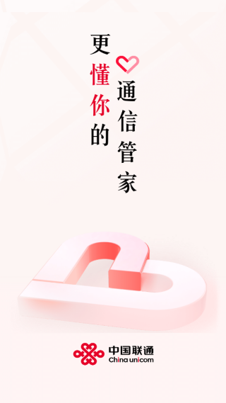中国联通APP加载页面 中国联通APP加载页面