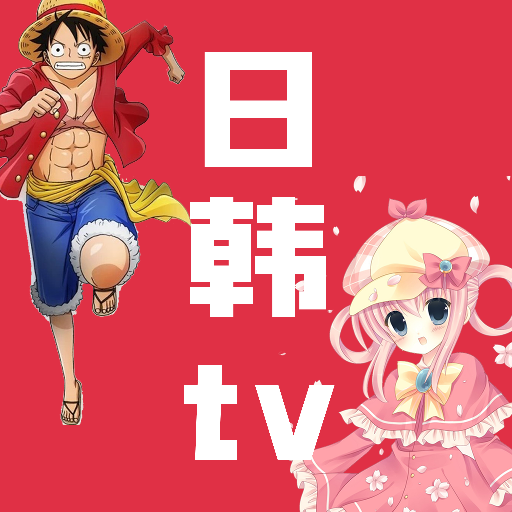 日韩tv动漫平台