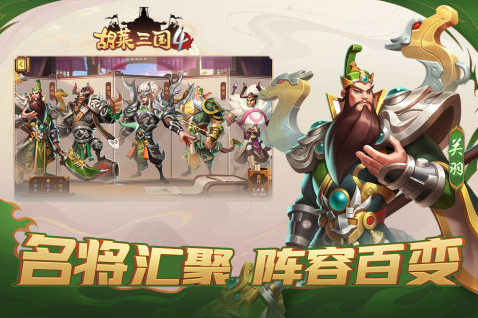 胡莱三国4游戏截图 胡莱三国4游戏截图