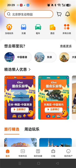 Klook客路旅行官方app最新版