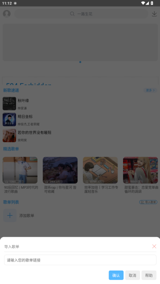 乐享音乐APP歌单创建