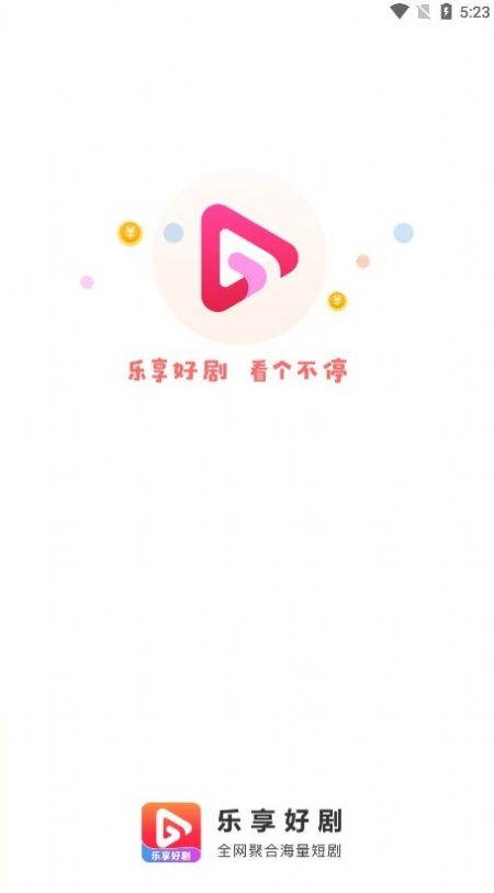 乐享好剧app免费版下载截图3