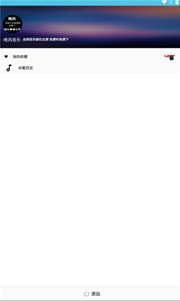 晚风音乐app最新版下载截图2