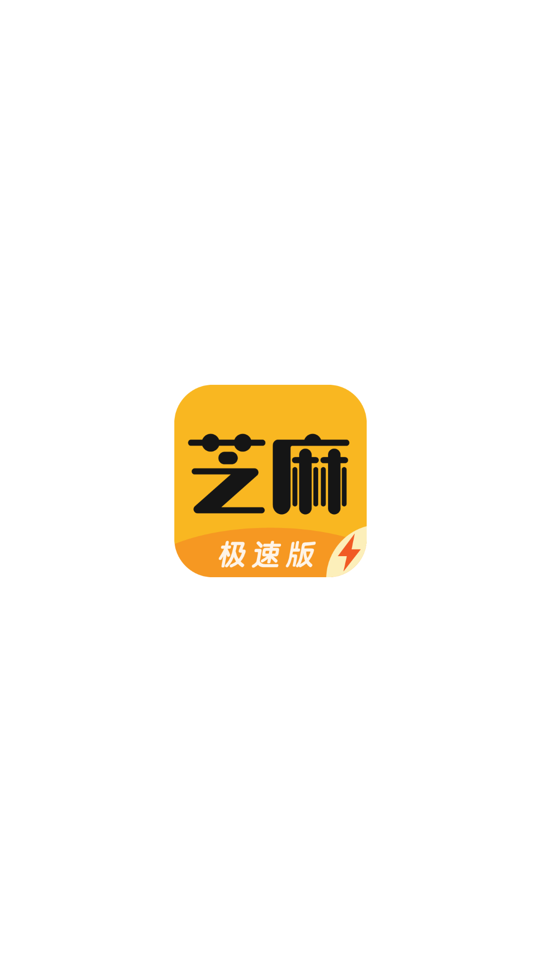 芝麻极速版截图1
