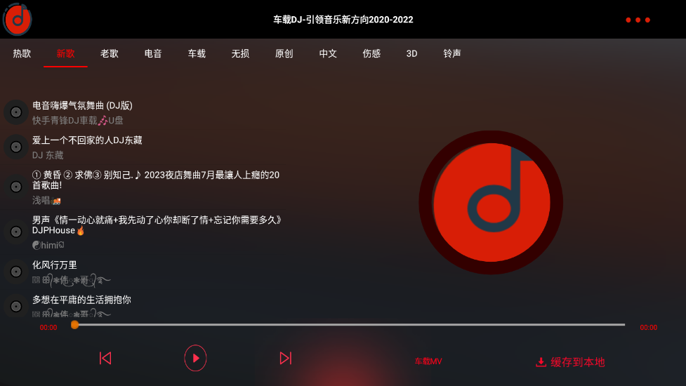 车载DJ音乐app免费下载截图3