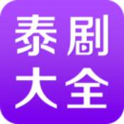 泰剧大全电视剧大全免费2022