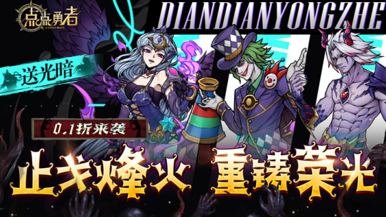 点点勇者无限钻石版下载