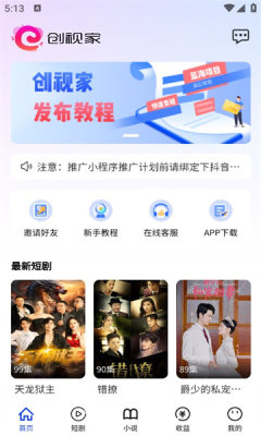 创视家短剧cps项目平台app下载官方版截图1