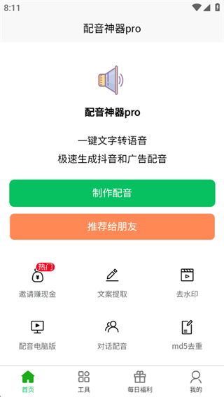 配音神器pro最新版下载