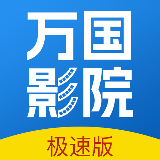 万国影院app官方下载2025最新版