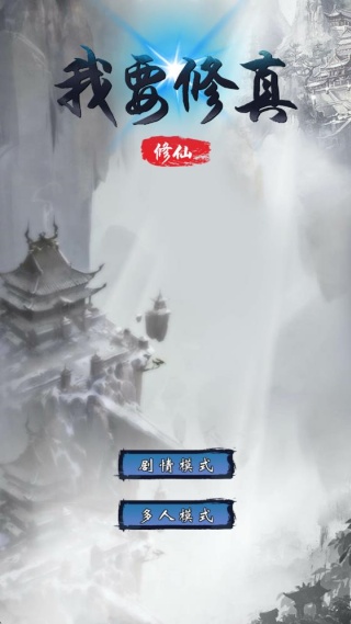我要修真