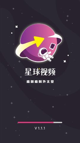 星球视频2025官方版截图1