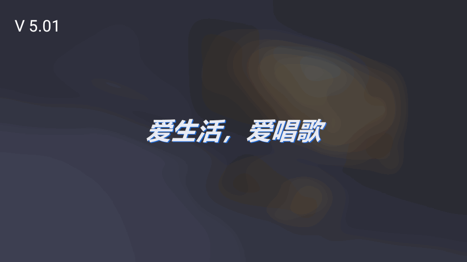 电视机顶盒K歌软件下载官方2023最新版截图1