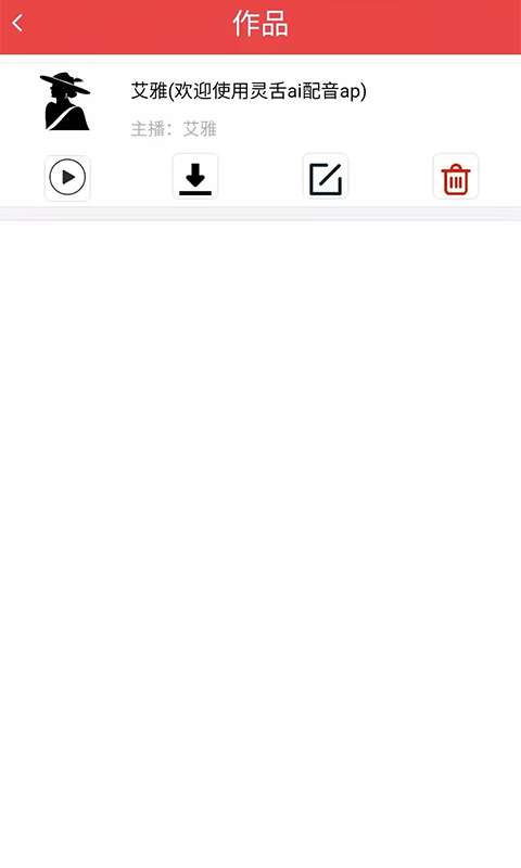 灵舌AI配音APP安卓版截图1