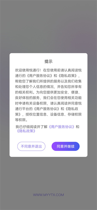悦通行协议确认