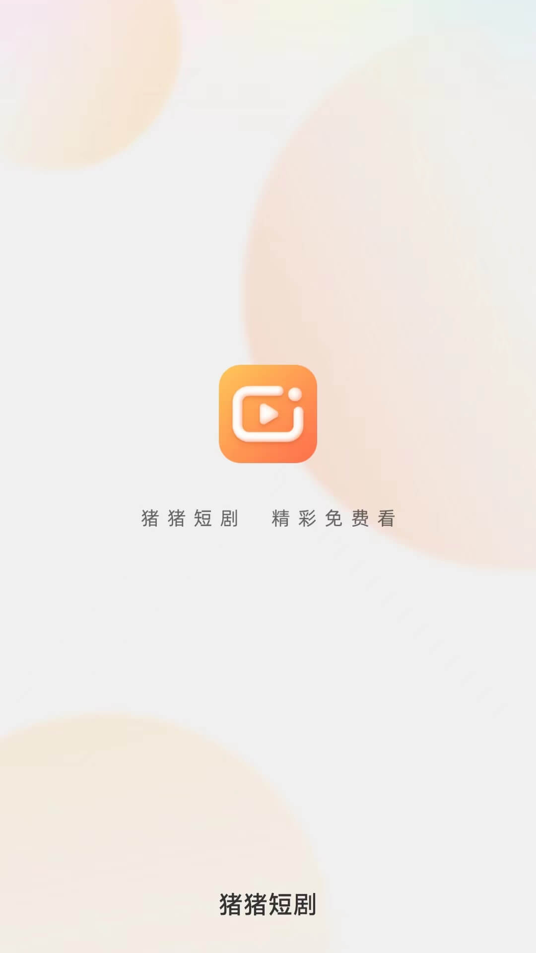 猪猪短剧app手机版下载安装截图3