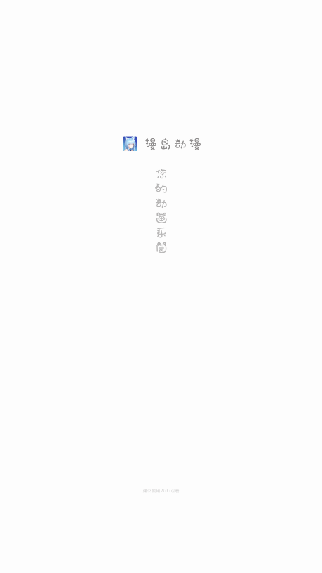 漫岛动漫免费阅读下载截图1