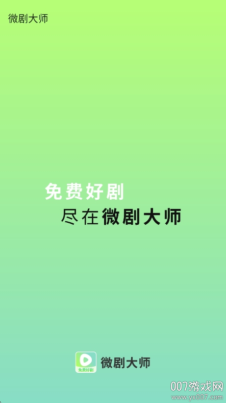 微剧大师下载手机版截图1