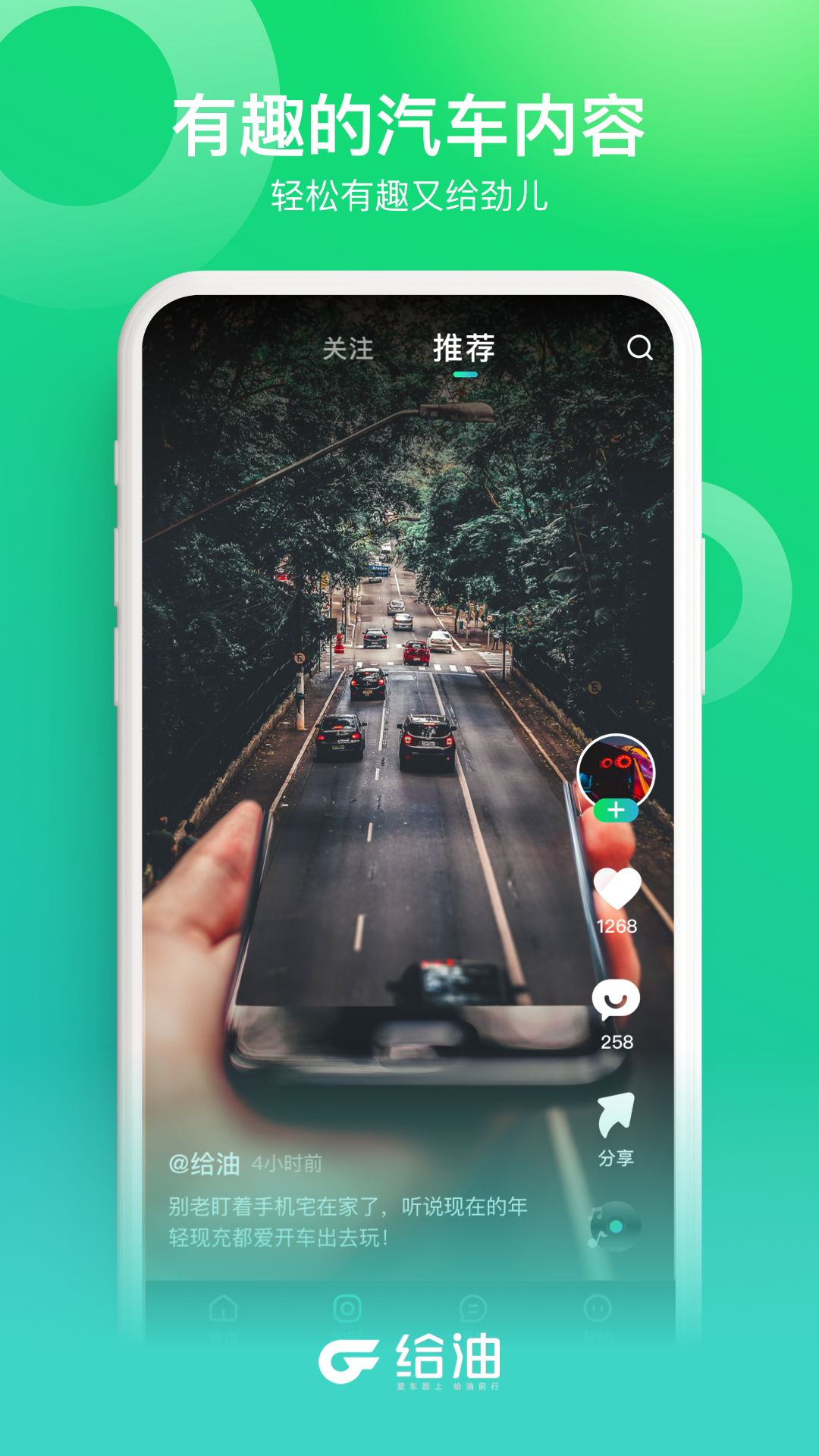 给油短视频app下载(改名闪辆)截图2
